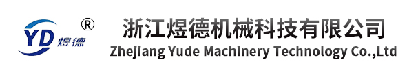 浙江煜德機(jī)械科技有限公司-